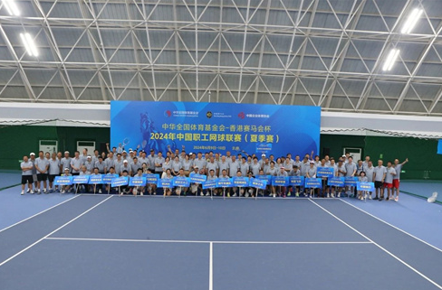 2024年中國(guó)職工網(wǎng)球聯(lián)賽(夏季賽)