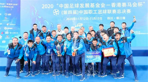 2020(第四屆)中國(guó)職工足球聯(lián)賽總決賽