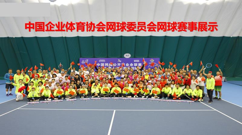 中國(guó)企業(yè)體育協(xié)會(huì)網(wǎng)球委員會(huì)網(wǎng)球賽事